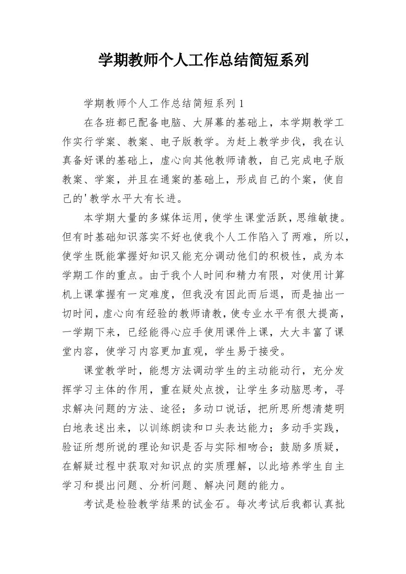 学期教师个人工作总结简短系列