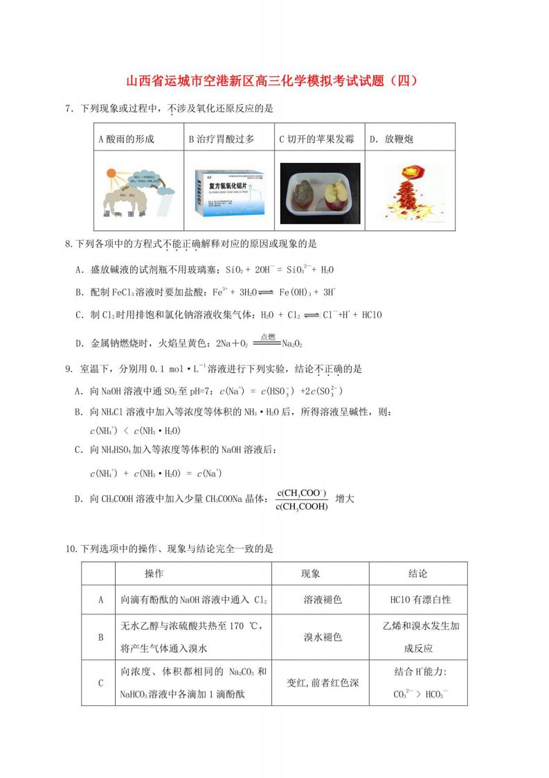 空港新高三化学模拟考试试题四