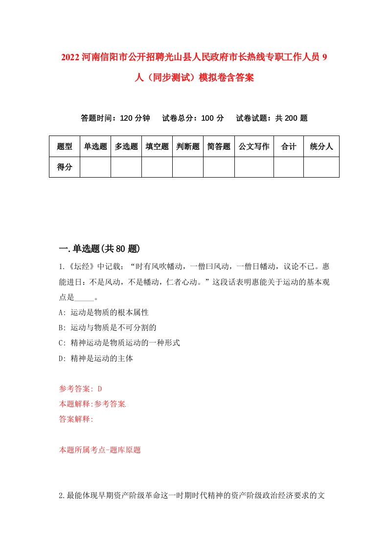 2022河南信阳市公开招聘光山县人民政府市长热线专职工作人员9人同步测试模拟卷含答案1