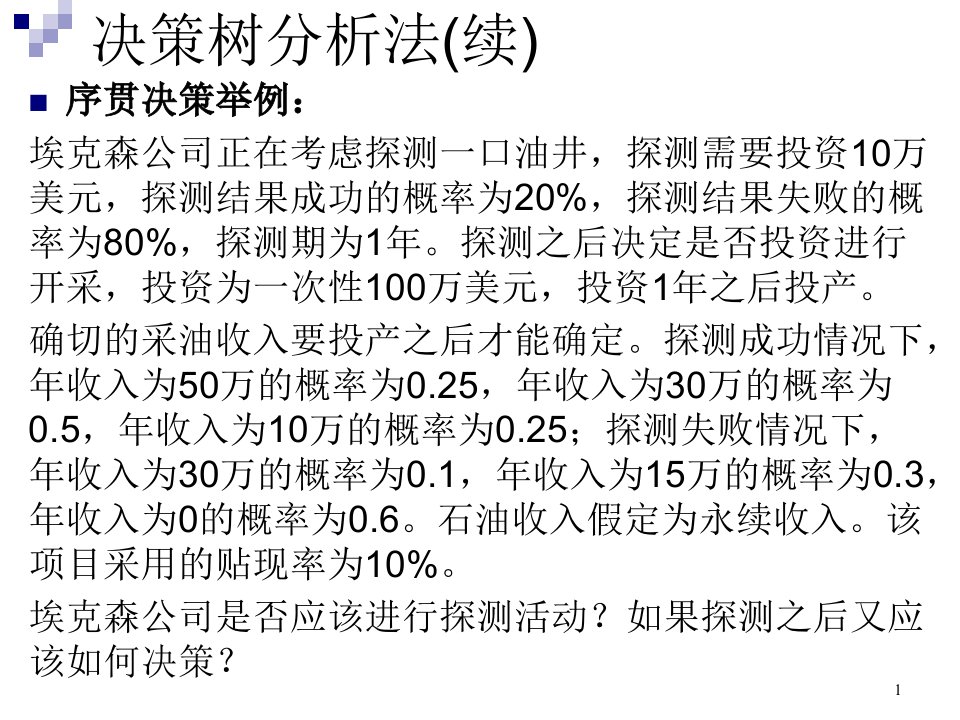 决策树分析法-PPT课件（精心整理）