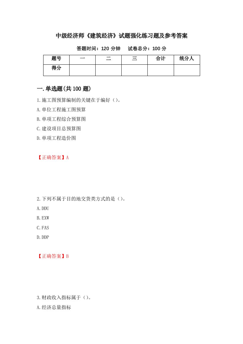 中级经济师建筑经济试题强化练习题及参考答案第29次