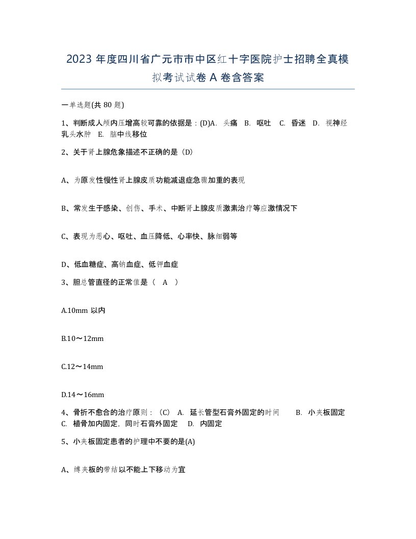 2023年度四川省广元市市中区红十字医院护士招聘全真模拟考试试卷A卷含答案