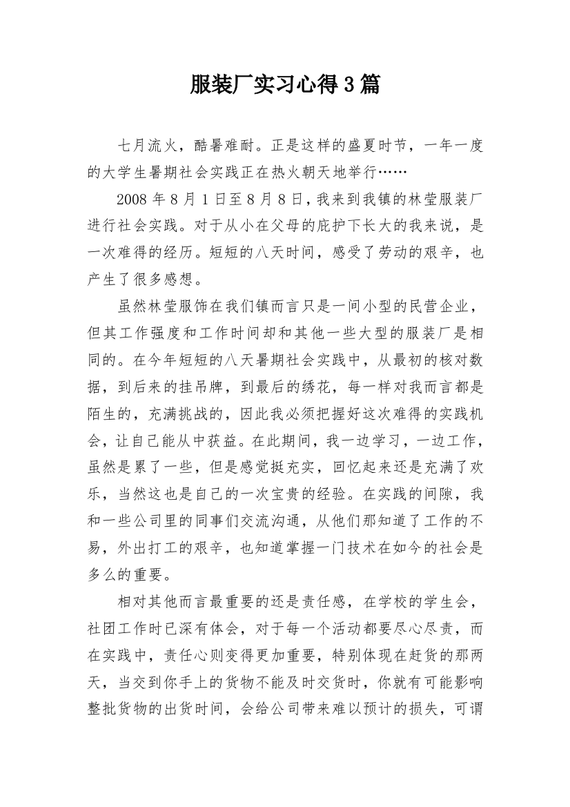 服装厂实习心得3篇_1