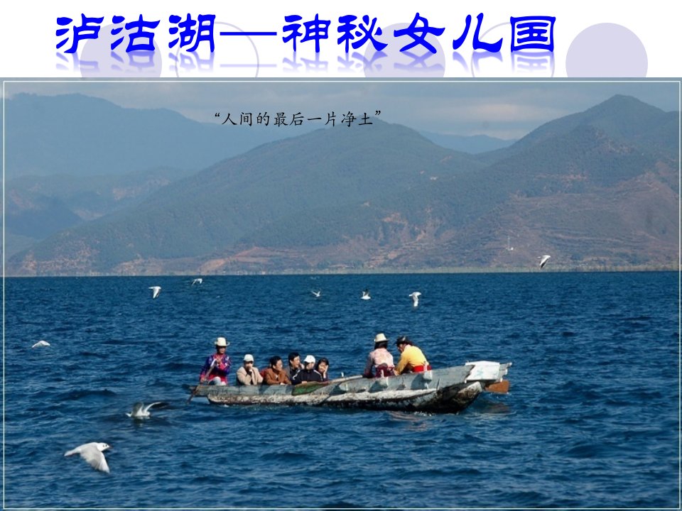 泸沽湖