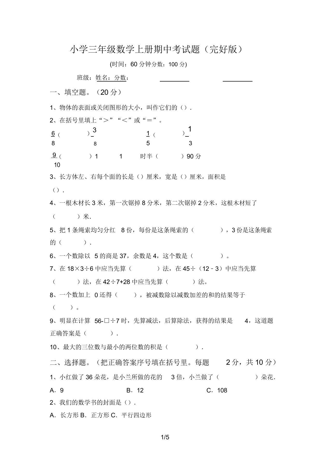 小学三年级数学上册期中考试题4