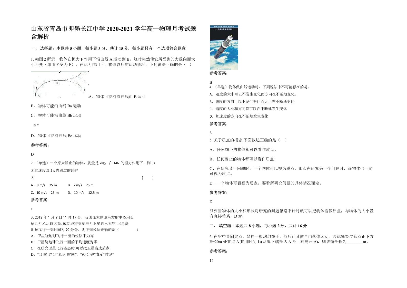 山东省青岛市即墨长江中学2020-2021学年高一物理月考试题含解析