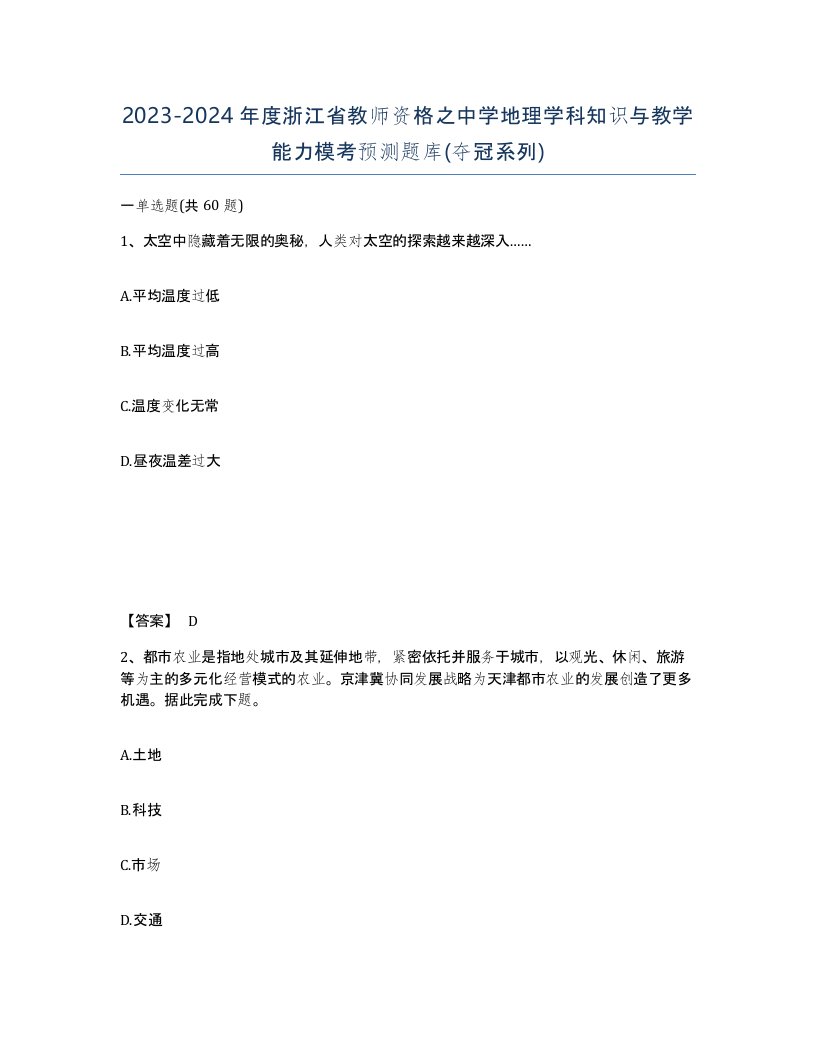 2023-2024年度浙江省教师资格之中学地理学科知识与教学能力模考预测题库夺冠系列