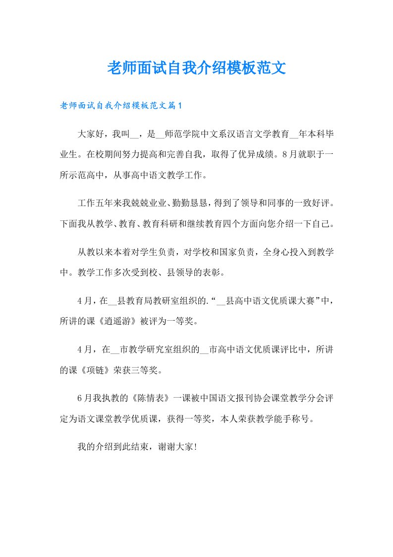 老师面试自我介绍模板范文