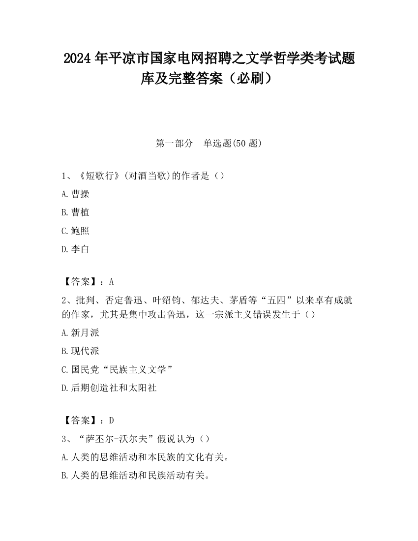 2024年平凉市国家电网招聘之文学哲学类考试题库及完整答案（必刷）