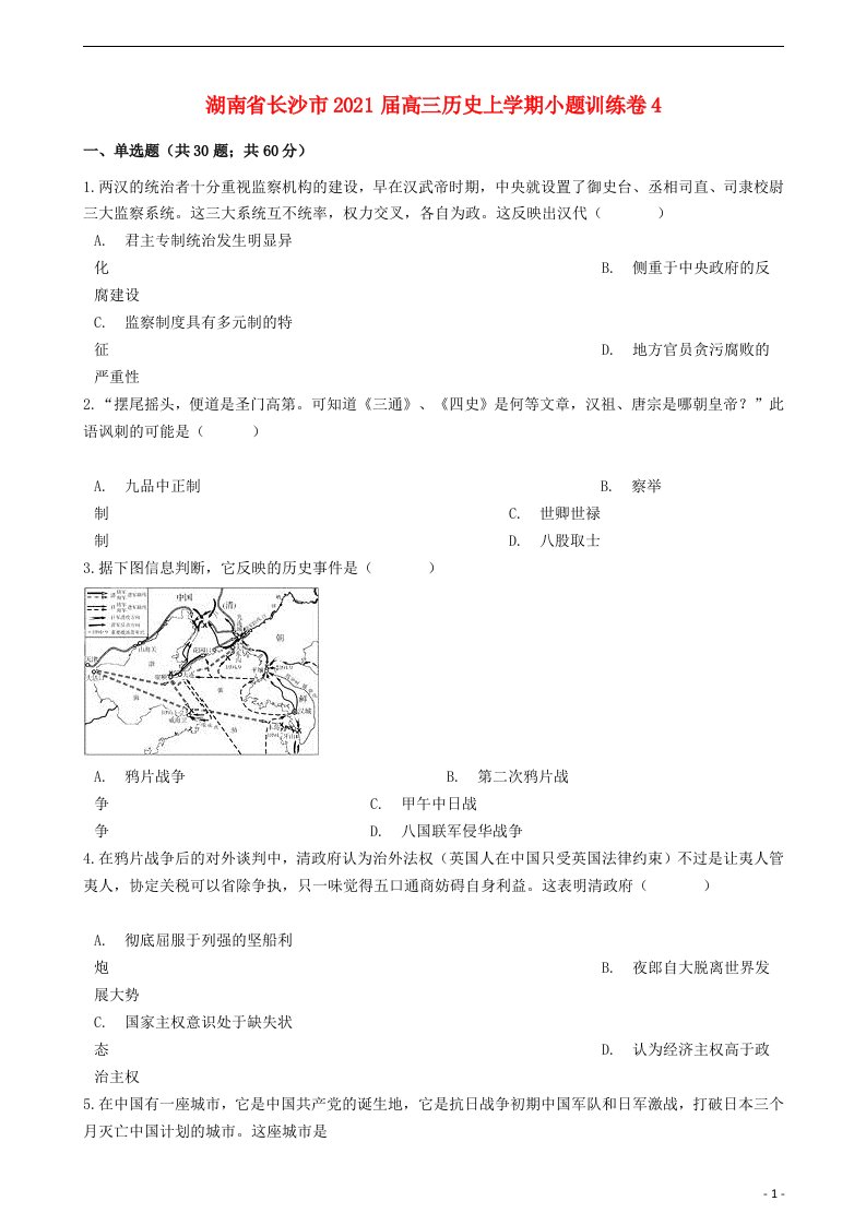 湖南省长沙市2021届高三历史上学期小题训练卷4