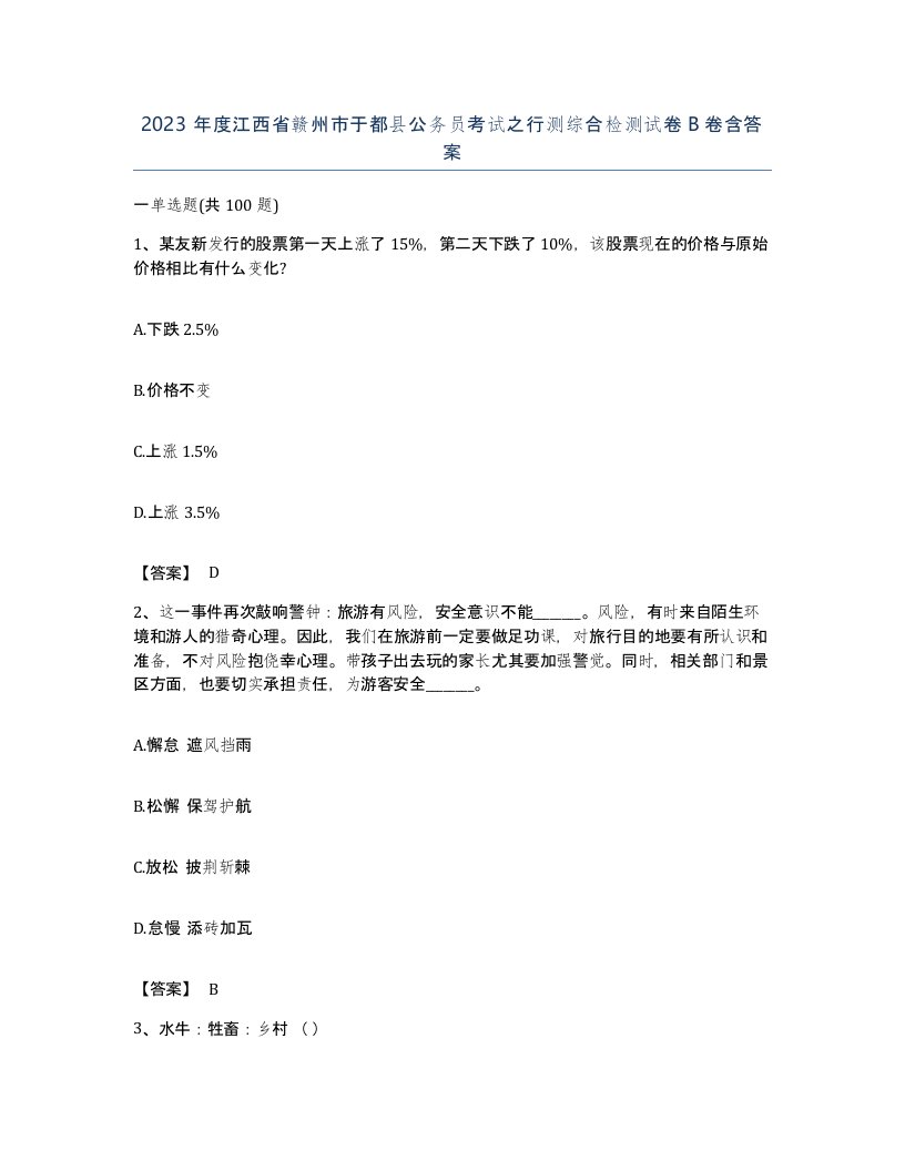 2023年度江西省赣州市于都县公务员考试之行测综合检测试卷B卷含答案