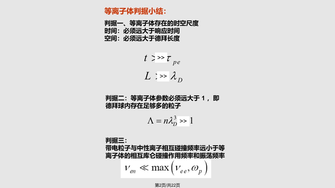 等离子体物理学导论