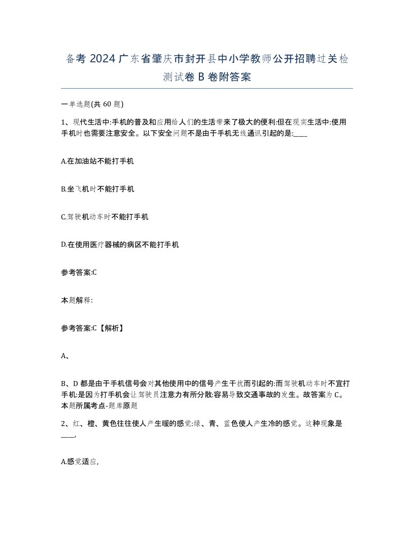 备考2024广东省肇庆市封开县中小学教师公开招聘过关检测试卷B卷附答案