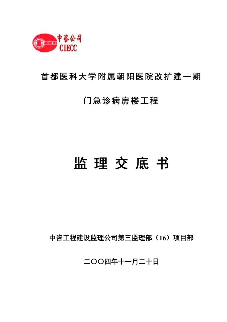 首都医科大学急诊病房楼工程监理交底书