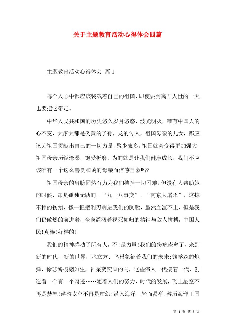 关于主题教育活动心得体会四篇