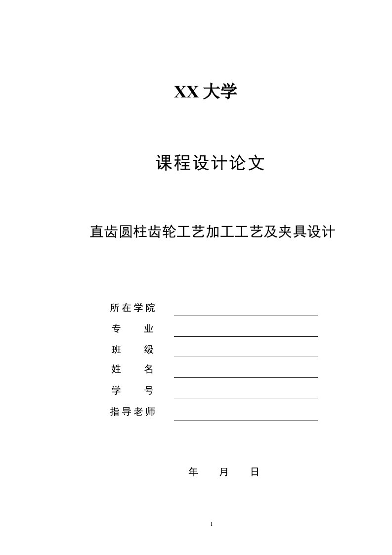 毕业设计-直齿圆柱齿轮工艺加工工艺及插键槽夹具设计