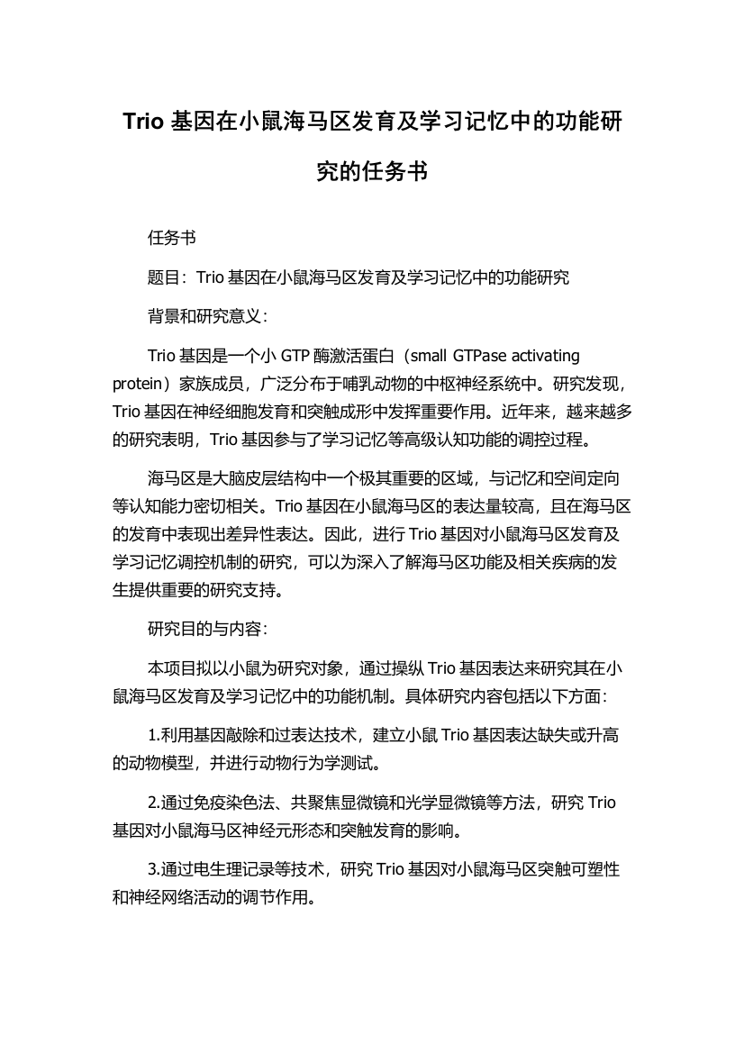 Trio基因在小鼠海马区发育及学习记忆中的功能研究的任务书