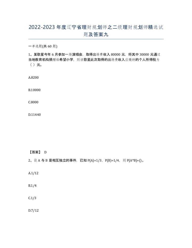 2022-2023年度辽宁省理财规划师之二级理财规划师试题及答案九