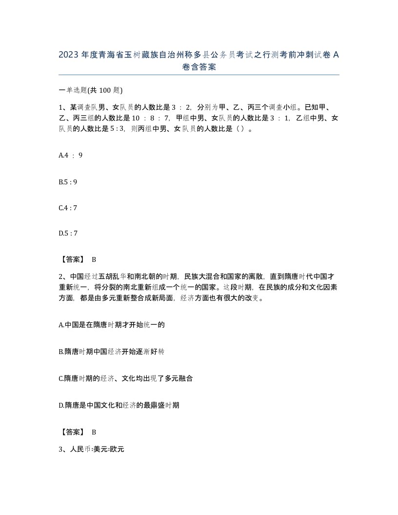 2023年度青海省玉树藏族自治州称多县公务员考试之行测考前冲刺试卷A卷含答案