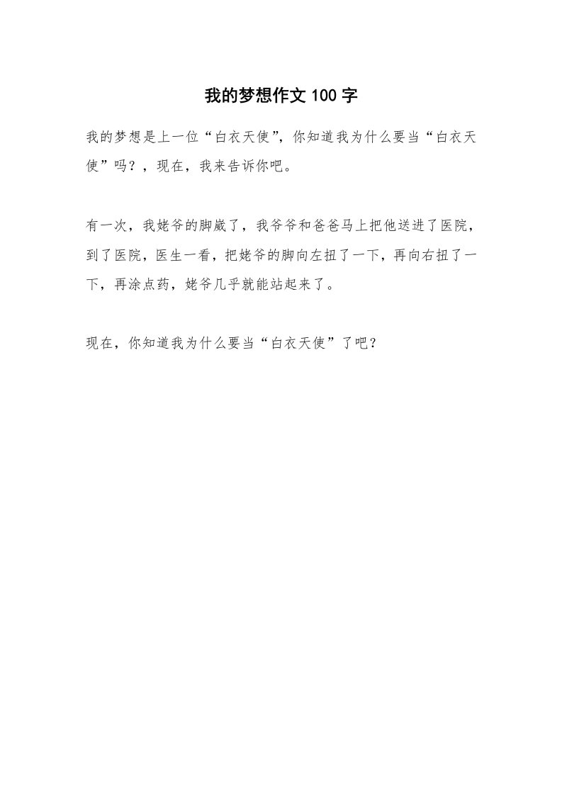 我的梦想作文100字_2