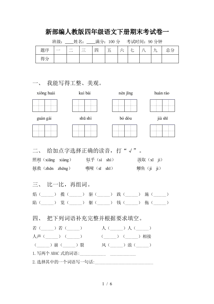 新部编人教版四年级语文下册期末考试卷一