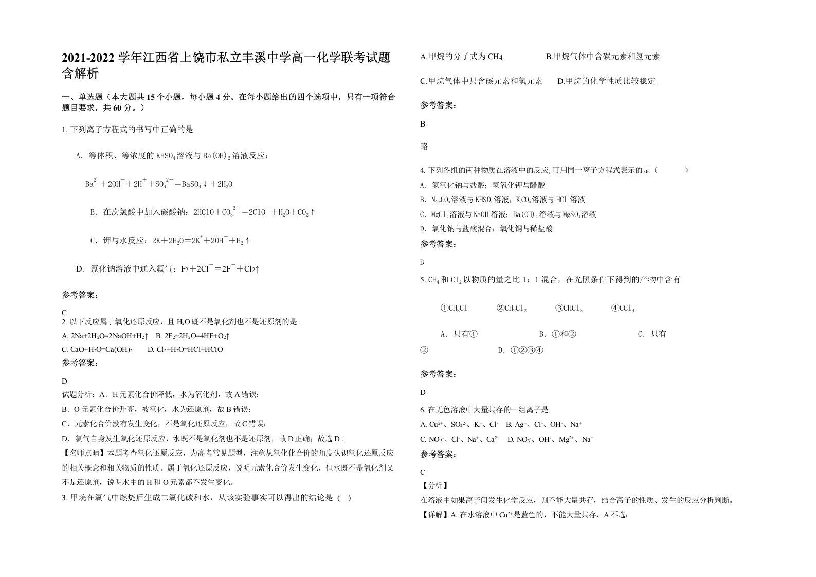 2021-2022学年江西省上饶市私立丰溪中学高一化学联考试题含解析