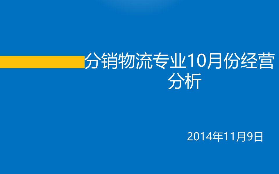 分销物流专业10月份经营分析