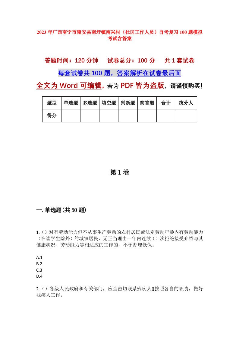 2023年广西南宁市隆安县南圩镇南兴村社区工作人员自考复习100题模拟考试含答案