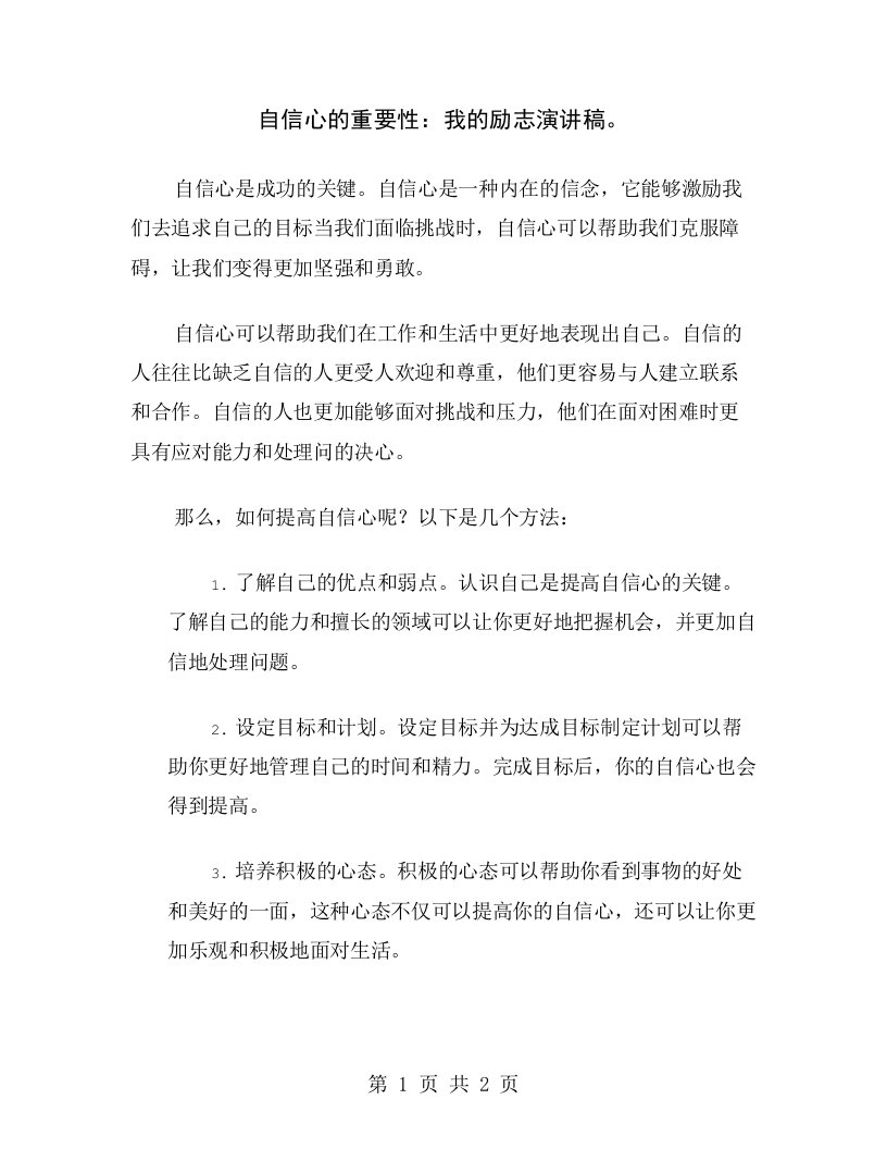 自信心的重要性：我的励志演讲稿