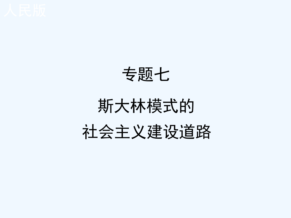 人民高中历史必修二72《斯大林模式的社会主义建设道路》课件1