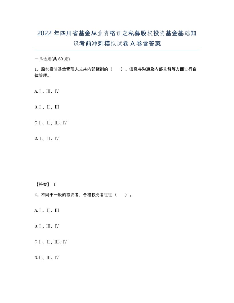 2022年四川省基金从业资格证之私募股权投资基金基础知识考前冲刺模拟试卷A卷含答案