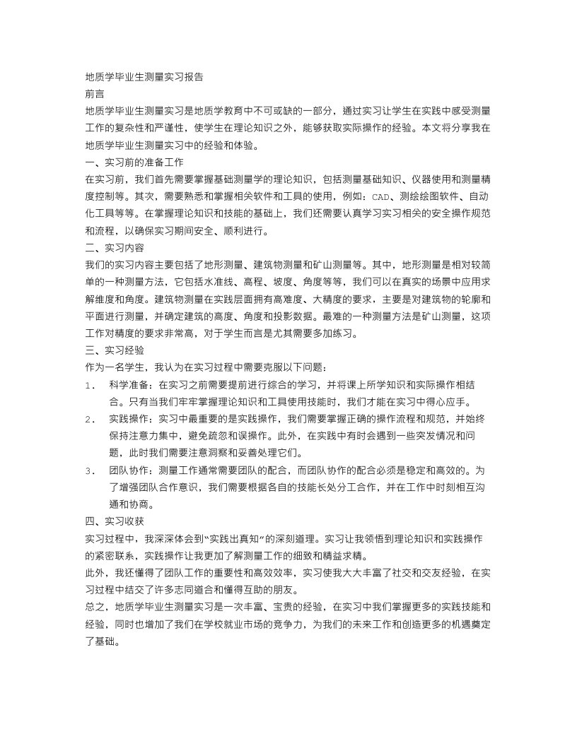 地质学毕业生测量实习报告范文