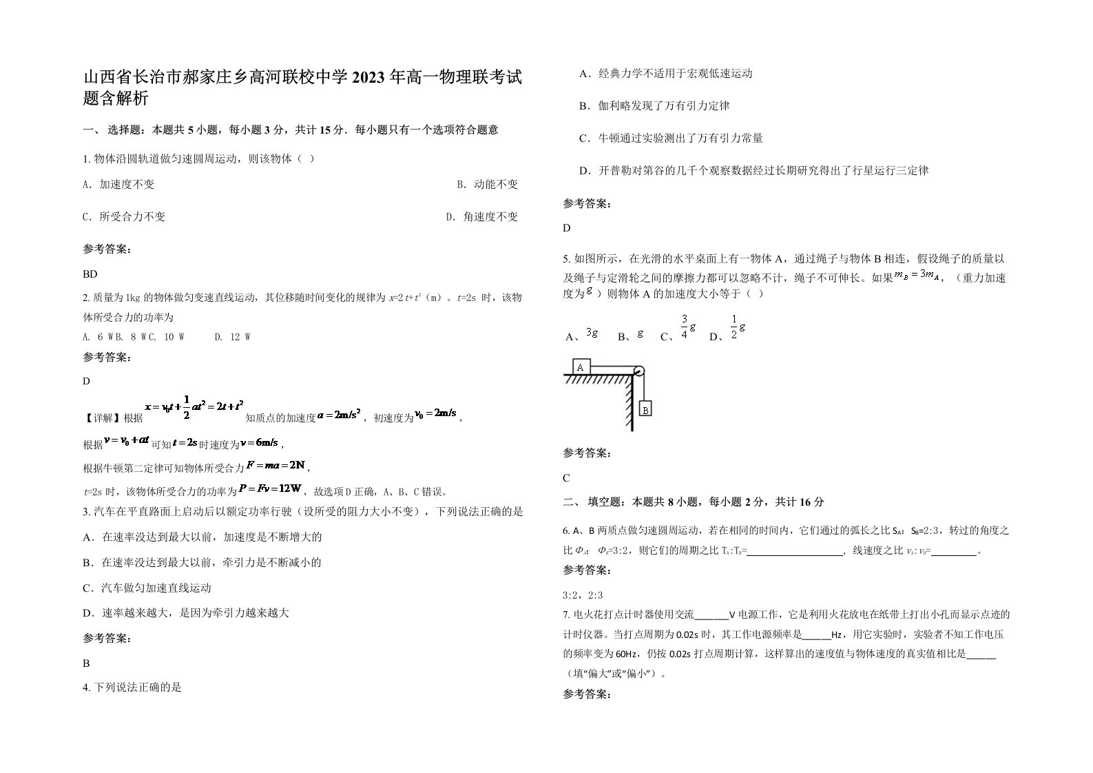 山西省长治市郝家庄乡高河联校中学2023年高一物理联考试题含解析