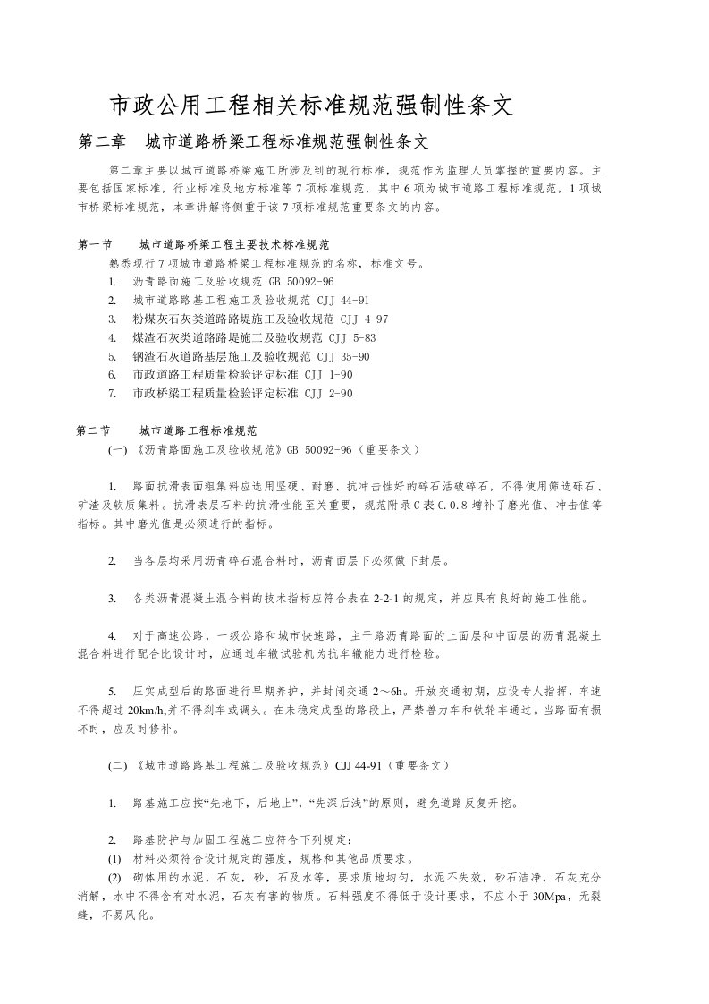 市政公用工程相关标准规范强制性条文