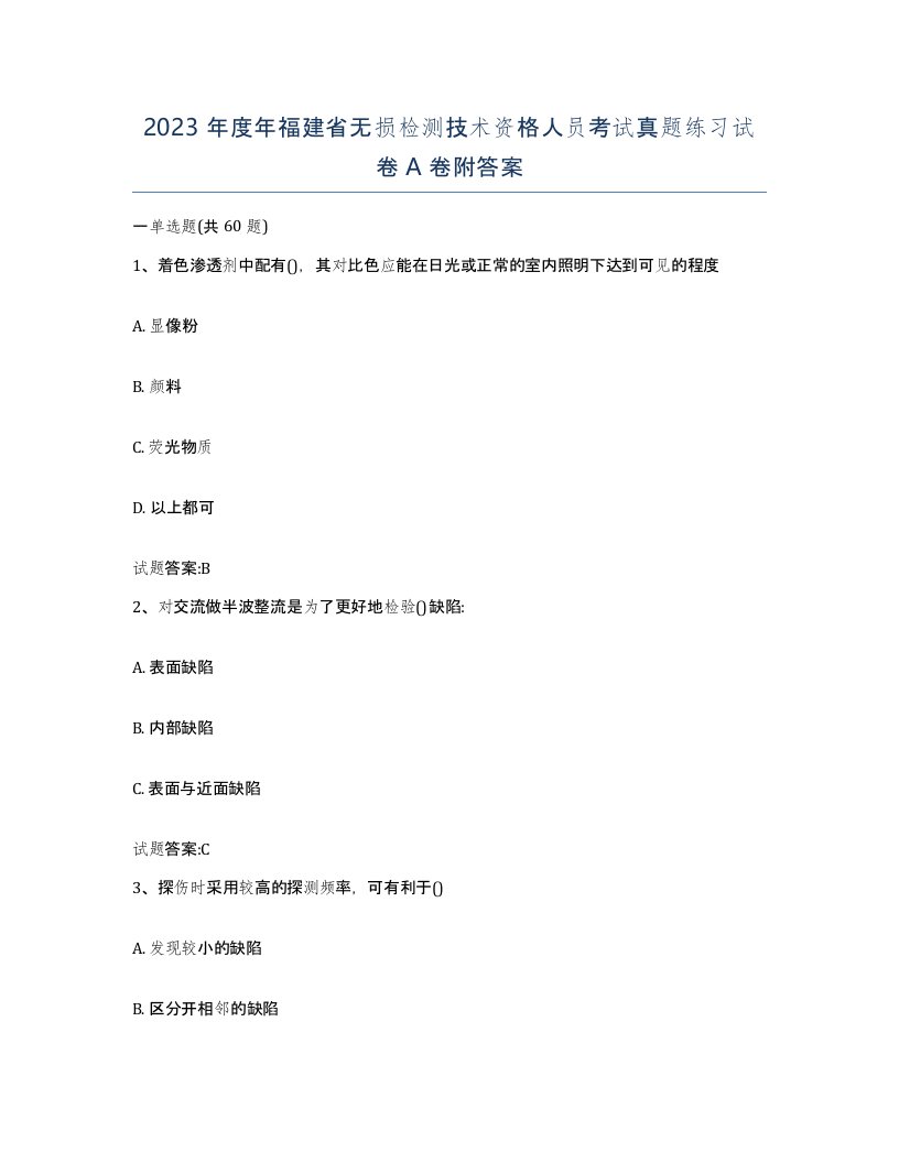 2023年度年福建省无损检测技术资格人员考试真题练习试卷A卷附答案