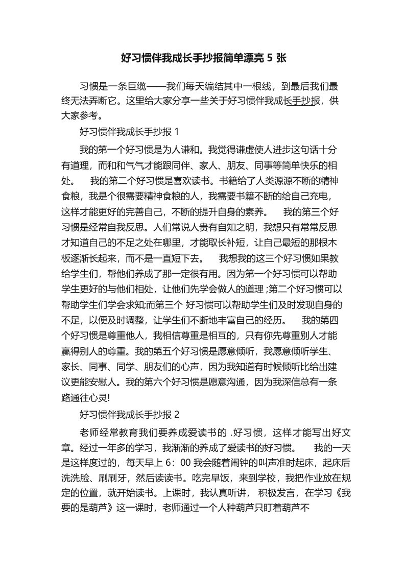 好习惯伴我成长手抄报简单漂亮5张