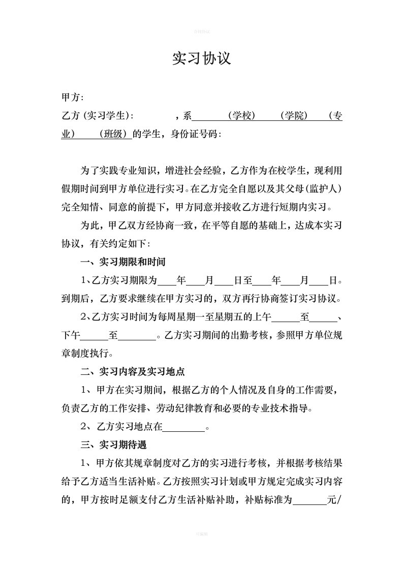 在校生实习协议（律师版）