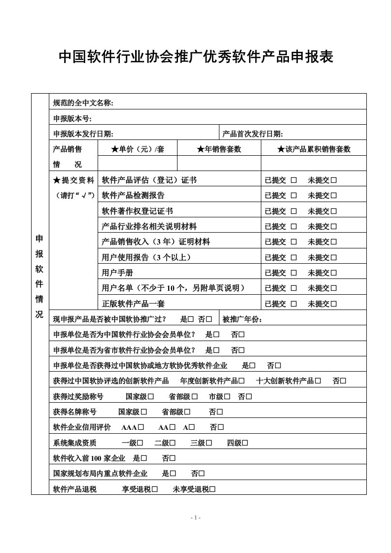 中国软件行业协会推广优秀软件产品申报表