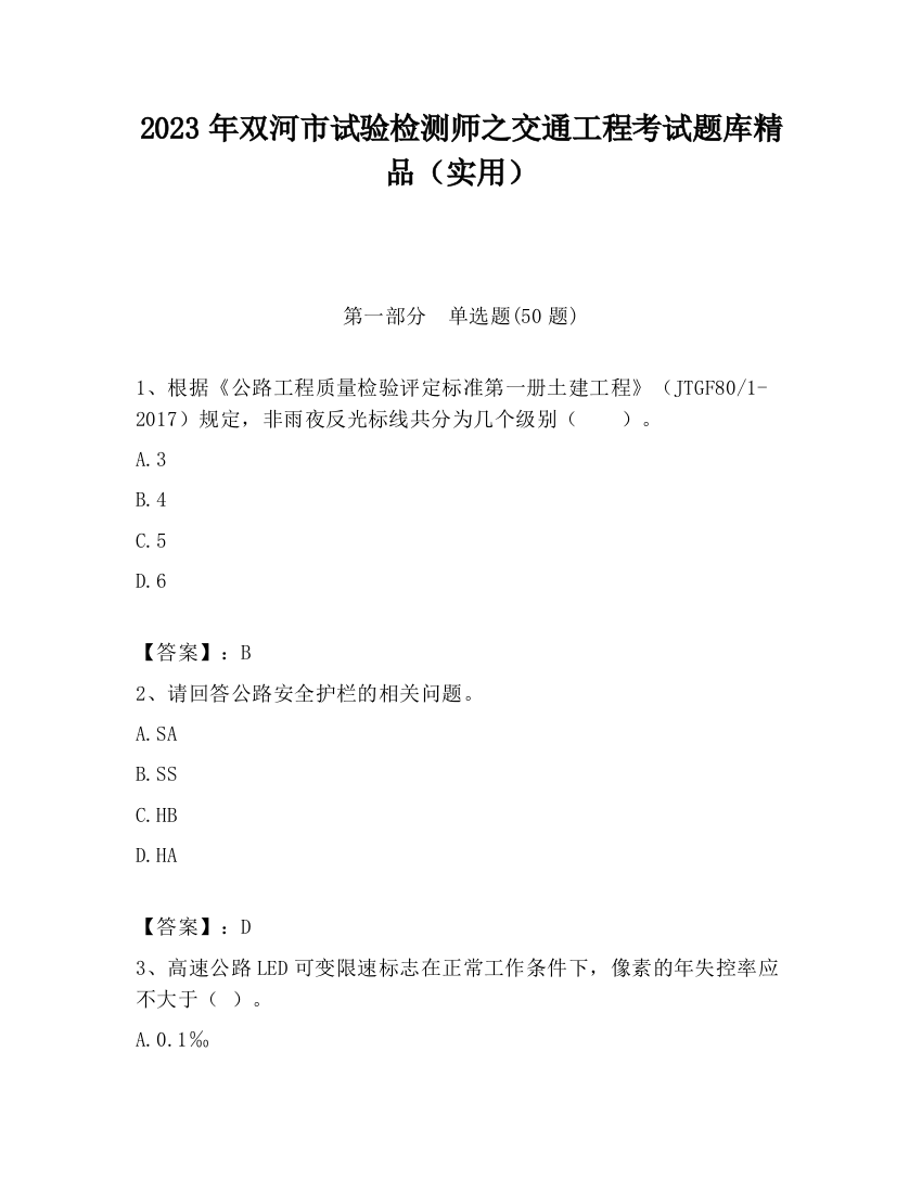 2023年双河市试验检测师之交通工程考试题库精品（实用）