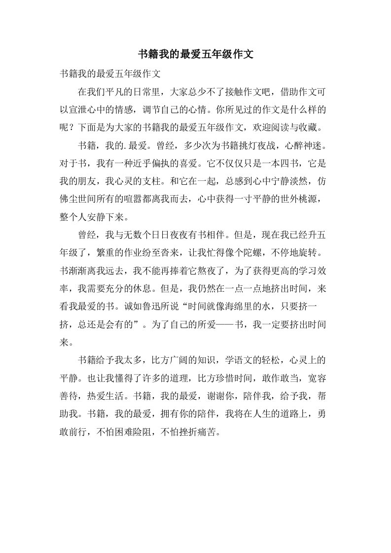 书籍我的最爱五年级作文