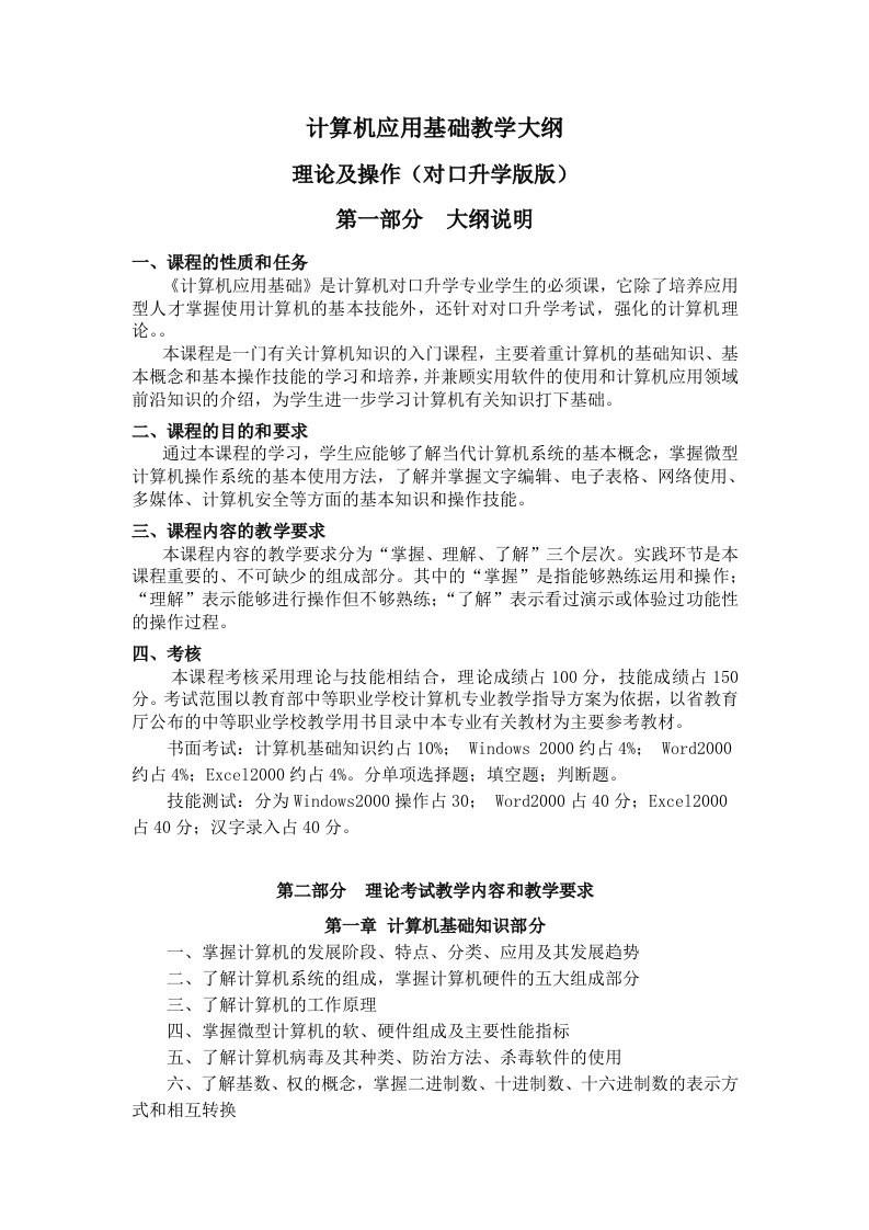 计算机基础教学大纲(对口升学版)