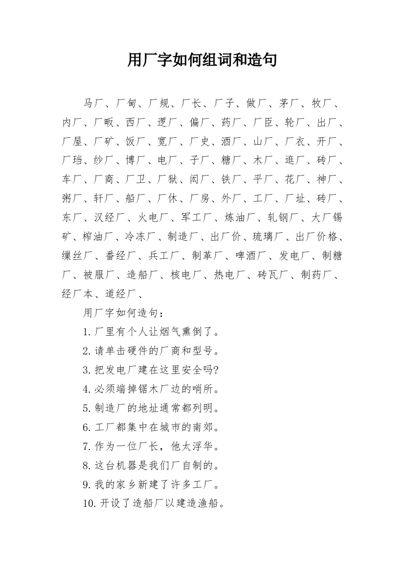 用厂字如何组词和造句