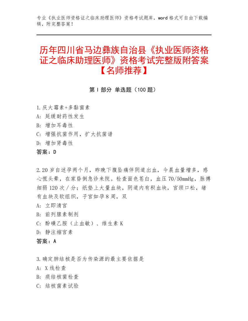 历年四川省马边彝族自治县《执业医师资格证之临床助理医师》资格考试完整版附答案【名师推荐】