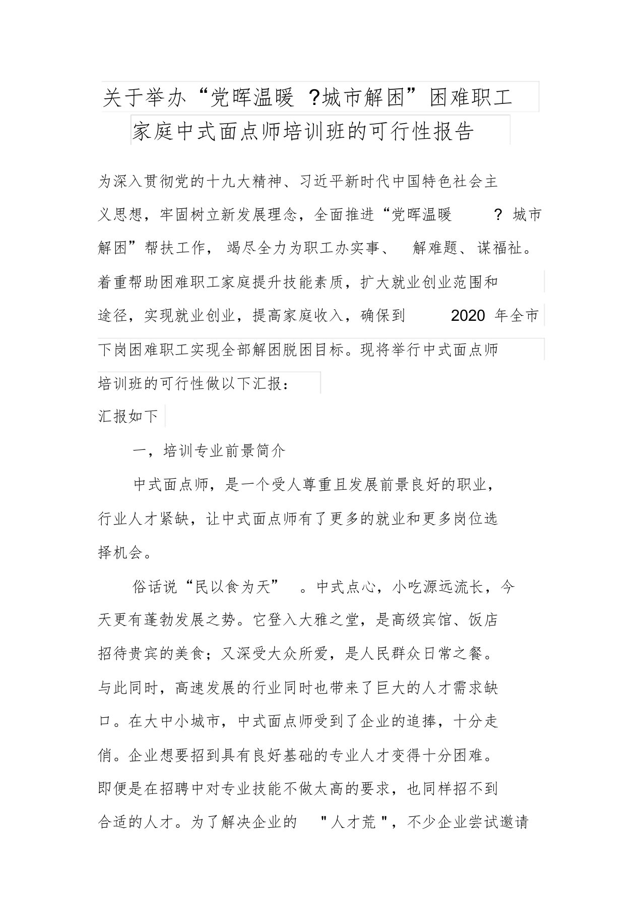 关于培训中式面点师的可行性报告