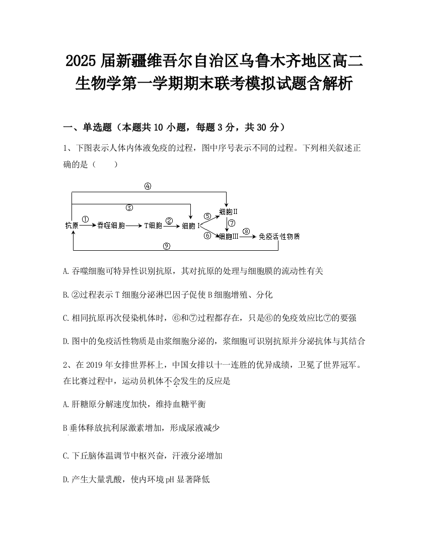 2025届新疆维吾尔自治区乌鲁木齐地区高二生物学第一学期期末联考模拟试题含解析