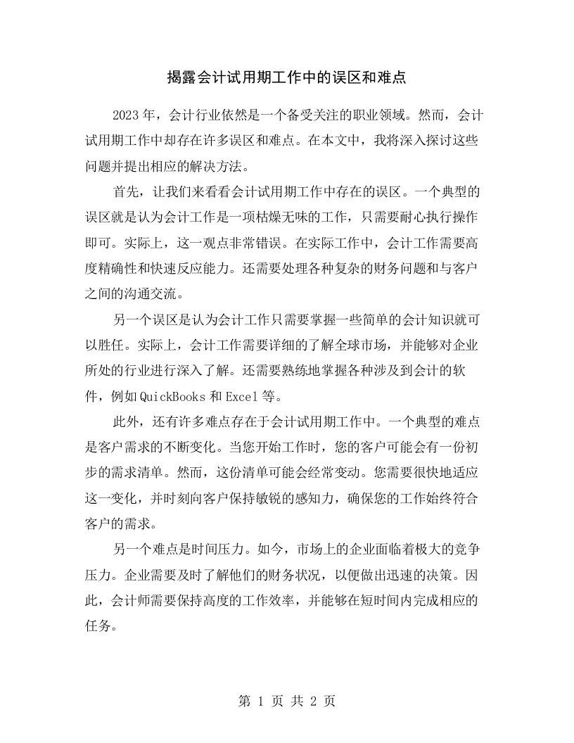 揭露会计试用期工作中的误区和难点