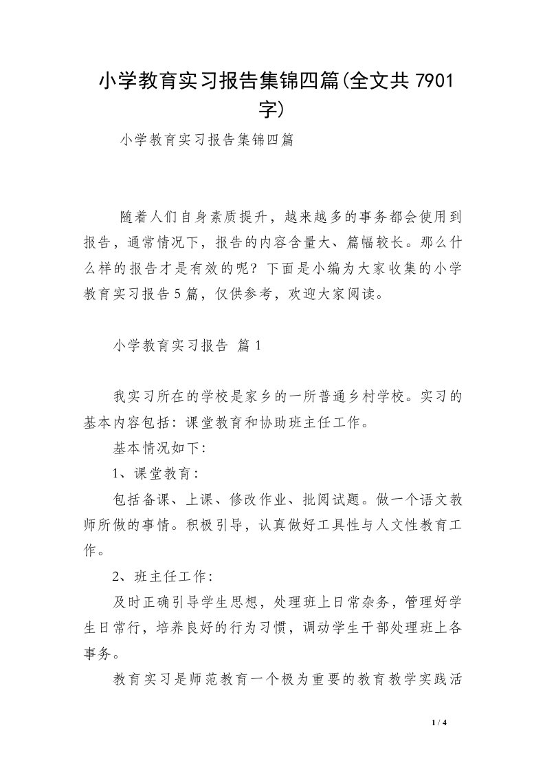 小学教育实习报告集锦四篇(全文共7901字)