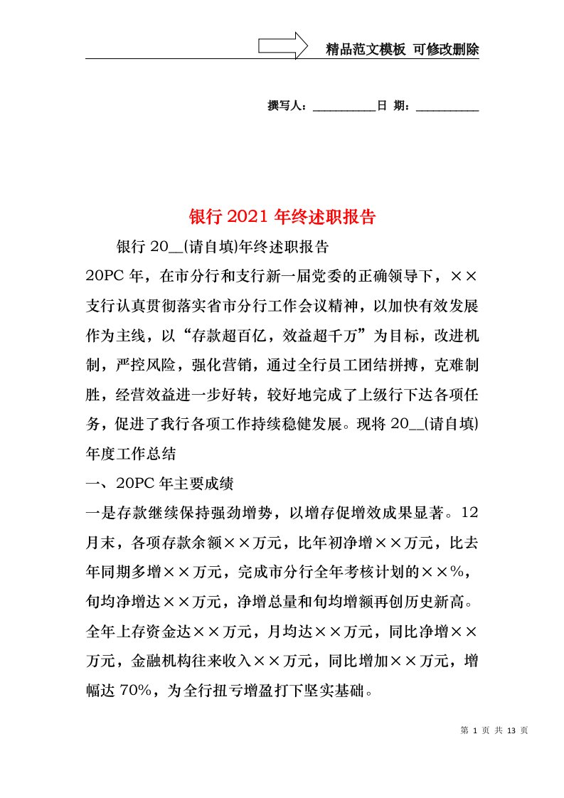 2022年银行终述职报告