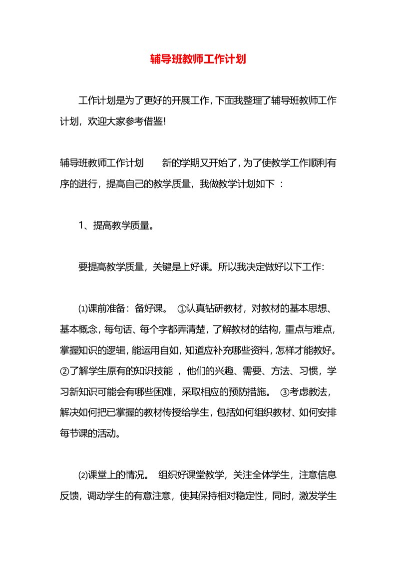 辅导班教师工作计划