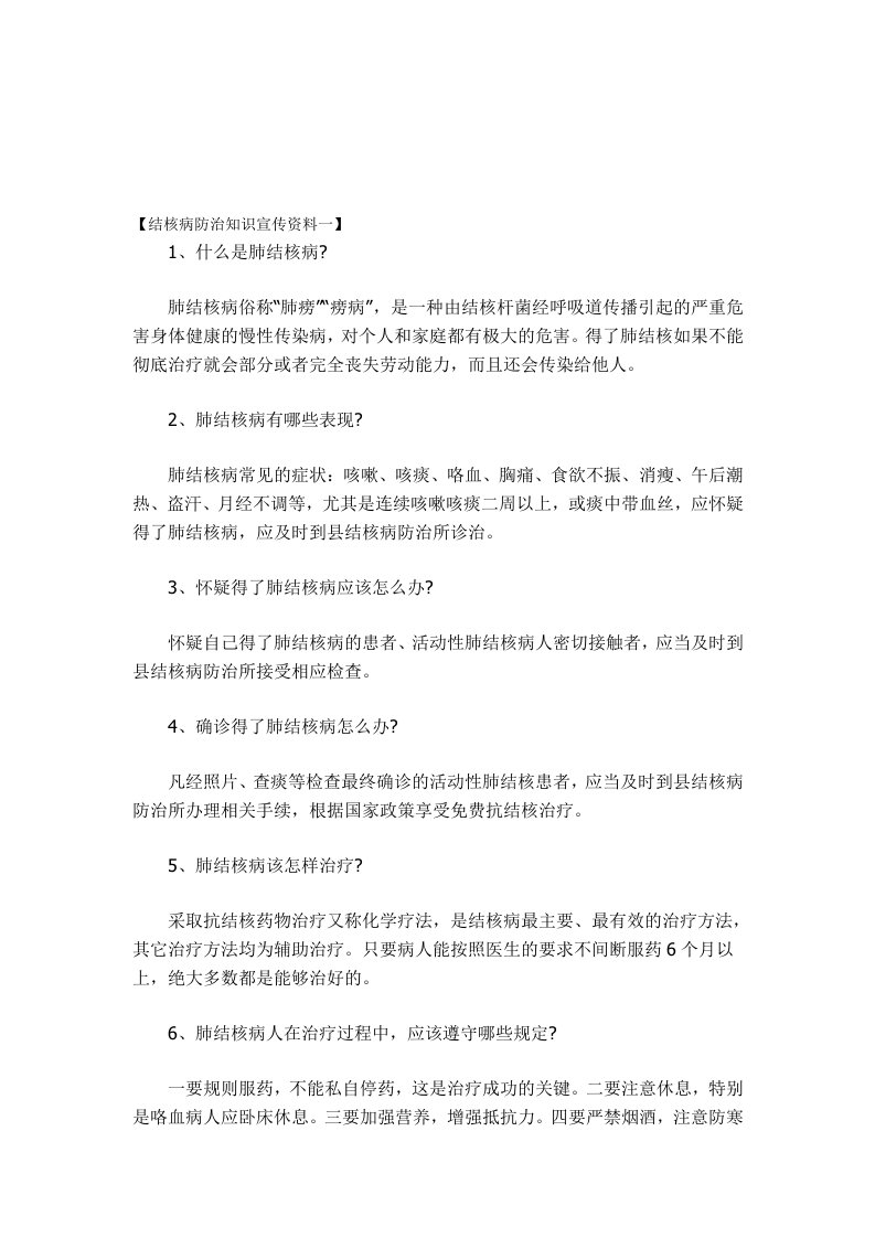 结核病防治知识宣传资料一